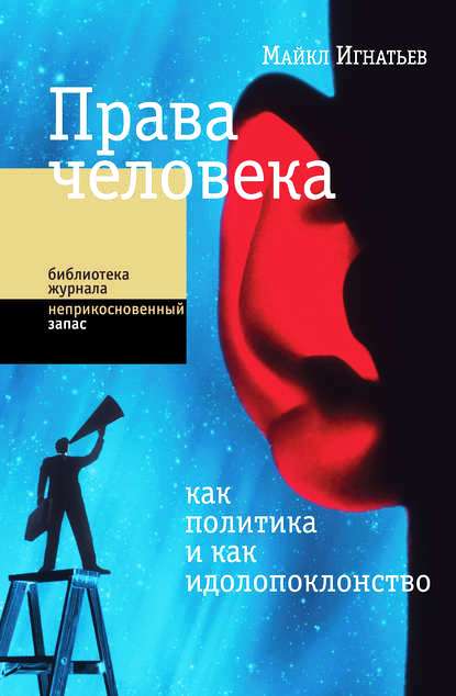 Права человека как политика и как идолопоклонство Права человека как политика и как идолопоклонство